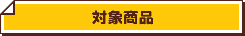 対象商品