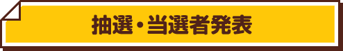 抽選・当選者発表