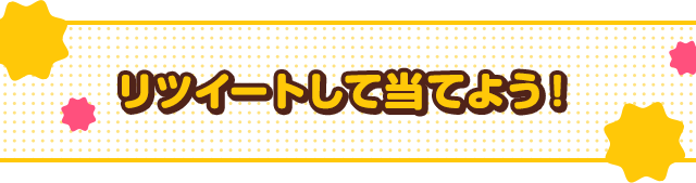リツイートして当てよう！