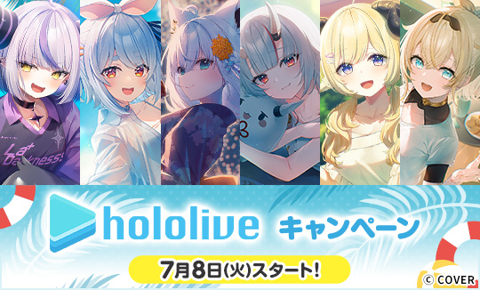 「ホロライブ」キャンペーン