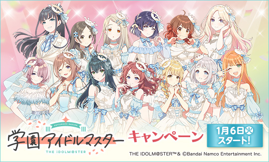 「学園アイドルマスター」キャンペーン