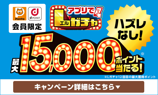 買うほど回せる！アプリでLガチャ