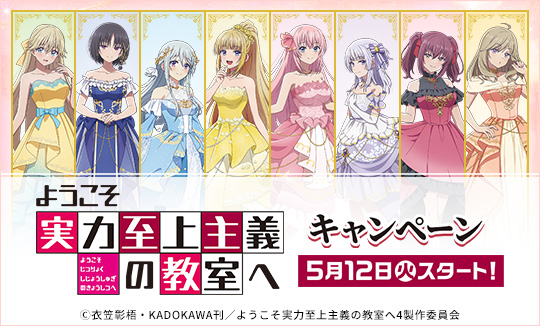 TVアニメ ようこそ実力至上主義の教室へキャンペーン