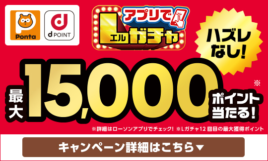 買うほど回せる！アプリでLガチャ