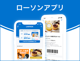 ローソン公式スマートフォンアプリ　