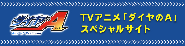 TVアニメ「ダイヤのA」スペシャルサイト