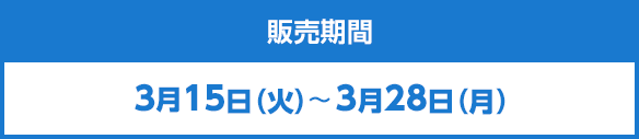 販売期間　3月15日（火）～3月28日（月）