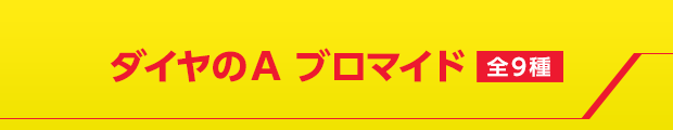 ダイヤのA ブロマイド 全9種