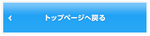トップページへ戻る
