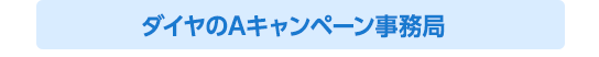 ダイヤのAキャンペーン事務局