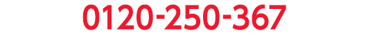 0120-250-367