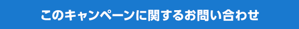 このキャンペーンに関するお問い合わせ