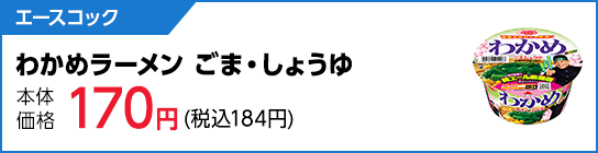 エースコック　わかめラーメンごま・しょうゆ
