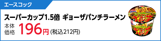 エースコック　スーパーカップ1.5倍 ギョーザパンチラーメン