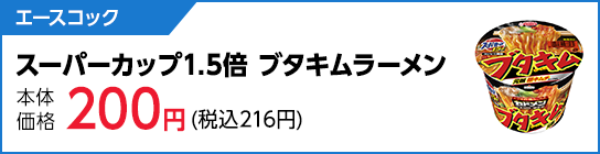 エースコック　スーパーカップ1.5倍 ブタキムラーメン
