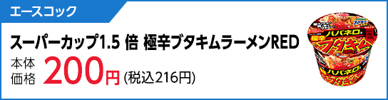 エースコック　スーパーカップ1.5倍 極辛ブタキムラーメンRED
