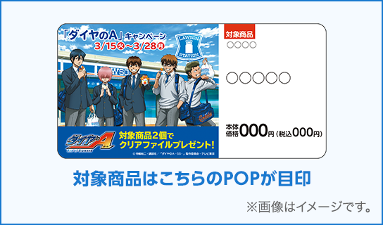 対象商品はこちらのPOPが目印