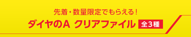 先着・数量限定でもらえる!ダイヤのA クリアファイル全3種
