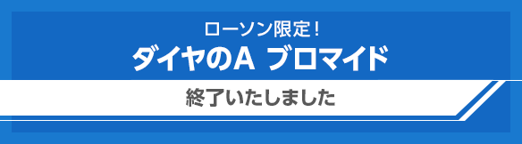 ローソン限定！ダイヤのA ブロマイド