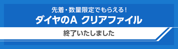 先着・数量限定でもらえる！ダイヤのA クリアファイル
