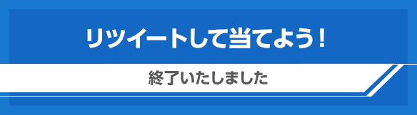 リツイートして当てよう！