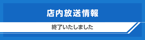 店内放送情報