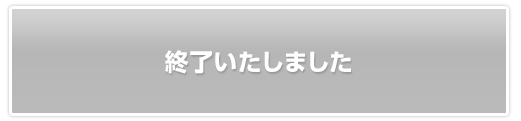 終了いたしました