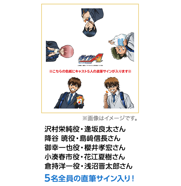 沢村栄純役・ 逢坂良太さん、降谷 暁役・島﨑信長さん、御幸一也役・櫻井孝宏さん、小湊春市役・花江夏樹さん、倉持洋一役・浅沼晋太郎さん、5名全員の直筆サイン入り！