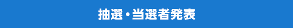 抽選・当選者発表