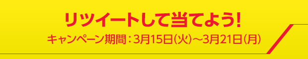 リツイートして当てよう！