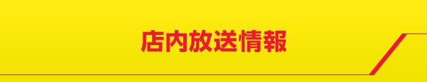 店内放送情報