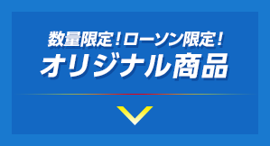 ダイヤのAキャンペーン｜ローソン