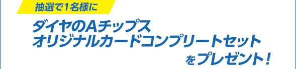 希少！ダイヤのA ローソン限定 チップス カード フルコンプ +α ダイヤのAキャンペーン｜ローソン