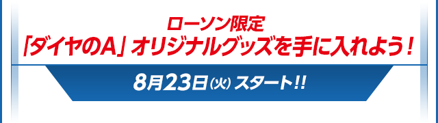 Amazon.co.jp: ダイヤのA 滝川クリス優 ローソン限定チップス