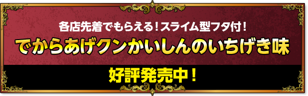 各店先着でもらえる!スライム型フタ付！でからあげクンかいしんのいちげき味 好評発売中!