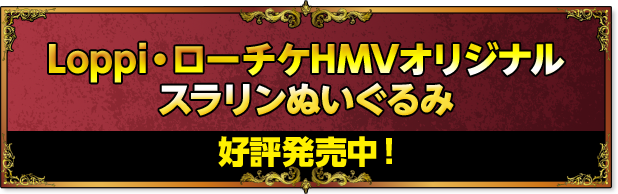 Loppi・ローチケHMVオリジナルスラリンぬいぐるみ 好評発売中!