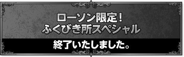 ローソン限定!ふくびき所スペシャル 終了いたしました