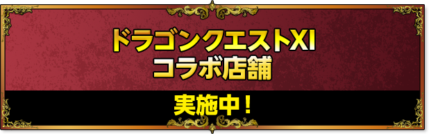 ドラゴンクエストXIコラボ店舗 実施中!