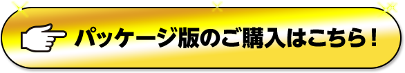 パッケージ版のご購入はこちら!