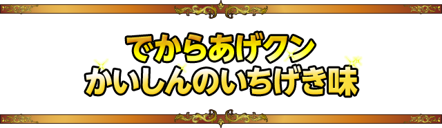 でからあげクンかいしんのいちげき味