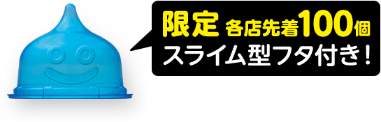 限定各店先着100個 スライム型フタ付!