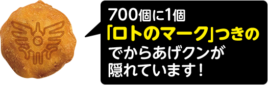 700個に1個「ロトのマーク」つきのでからあげクンが隠れています!