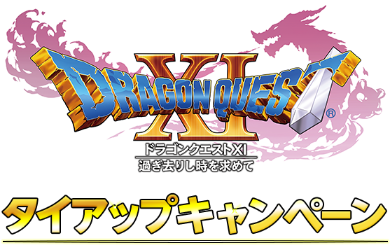ドラゴンクエストXI タイアップキャンペーン｜ローソン