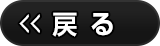 戻る