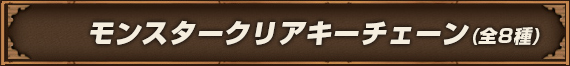 モンスタークリアキーチェーン(全8種)