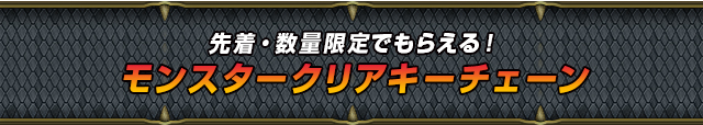 先着・数量限定でもらえる！モンスタークリアキーチェーン