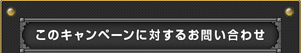 このキャンペーンに関するお問い合わせ