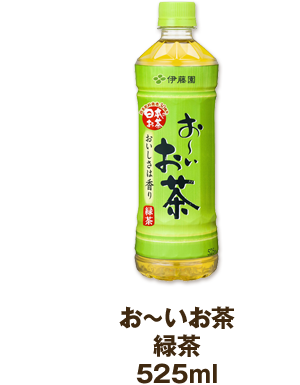 お～いお茶緑茶525ml