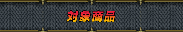 対象商品