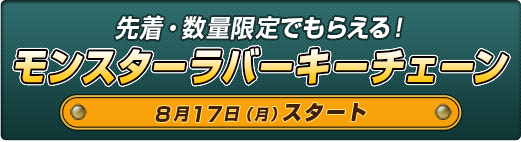先着・数量限定でもらえる！モンスターラバーキーチェーン8月17日（月）スタート